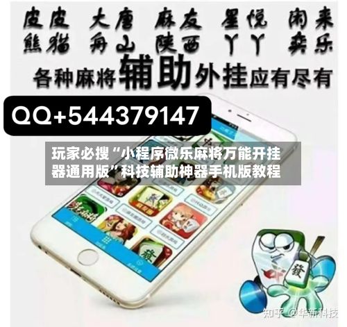 玩家必搜“小程序微乐麻将万能开挂器通用版”科技辅助神器手机版教程