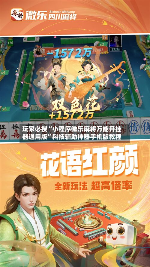 玩家必搜“小程序微乐麻将万能开挂器通用版”科技辅助神器手机版教程-第3张图片