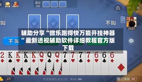 辅助分享“微乐跑得快万能开挂神器”最新透视辅助软件详细教程官方版下载-第2张图片