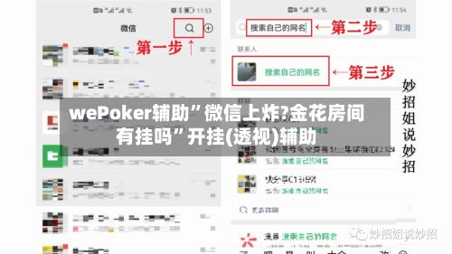 wePoker辅助	”微信上炸?金花房间有挂吗”开挂(透视)辅助-第2张图片