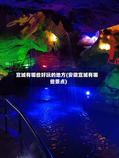 宣城有哪些好玩的地方(安徽宣城有哪些景点)
