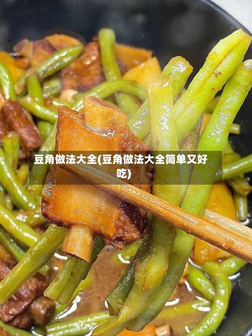 豆角做法大全(豆角做法大全简单又好吃)-第2张图片