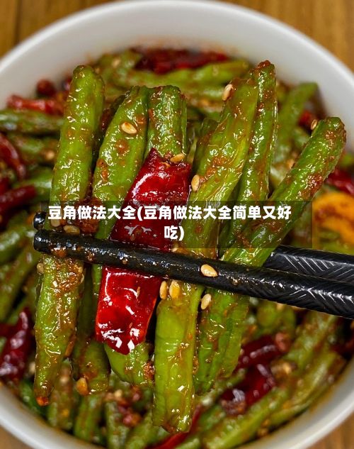 豆角做法大全(豆角做法大全简单又好吃)-第3张图片
