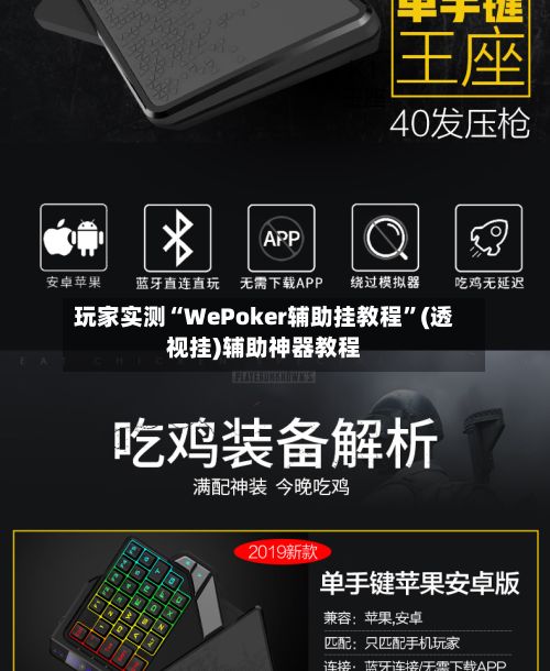 玩家实测“WePoker辅助挂教程”(透视挂)辅助神器教程-第2张图片