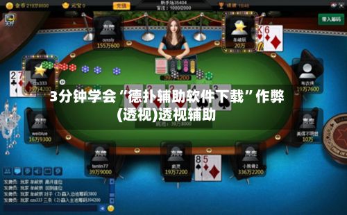 3分钟学会“德扑辅助软件下载”作弊(透视)透视辅助-第2张图片