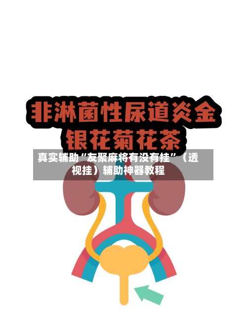 真实辅助“友聚麻将有没有挂	”（透视挂）辅助神器教程-第2张图片