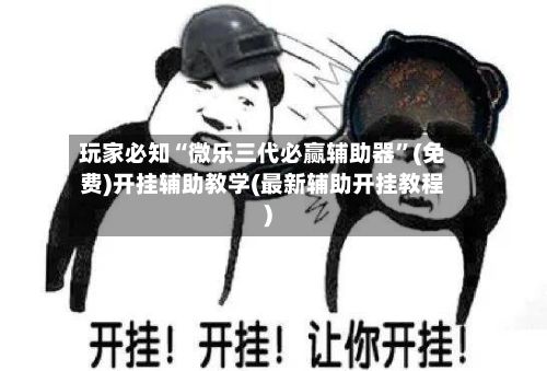 玩家必知“微乐三代必赢辅助器”(免费)开挂辅助教学(最新辅助开挂教程)-第2张图片