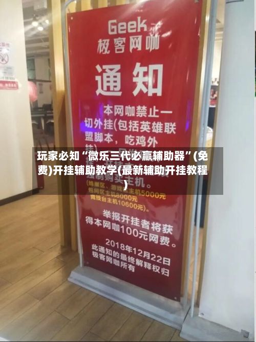 玩家必知“微乐三代必赢辅助器”(免费)开挂辅助教学(最新辅助开挂教程)-第3张图片