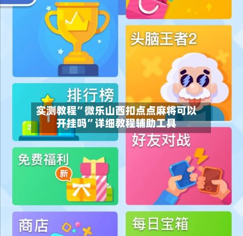 实测教程”微乐山西扣点点麻将可以开挂吗”详细教程辅助工具-第3张图片