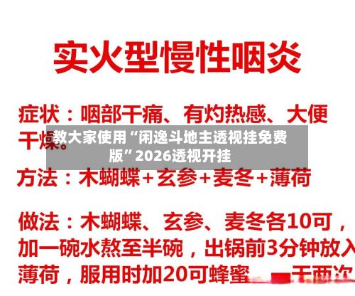 教大家使用“闲逸斗地主透视挂免费版	”2026透视开挂-第3张图片