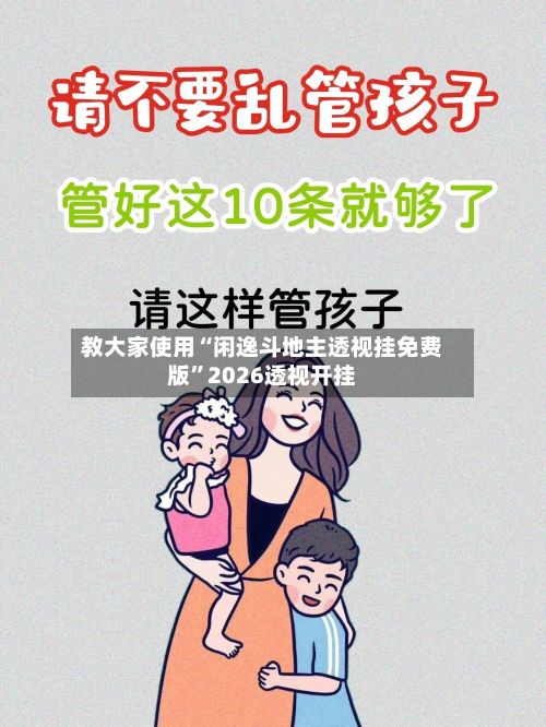 教大家使用“闲逸斗地主透视挂免费版”2026透视开挂-第2张图片