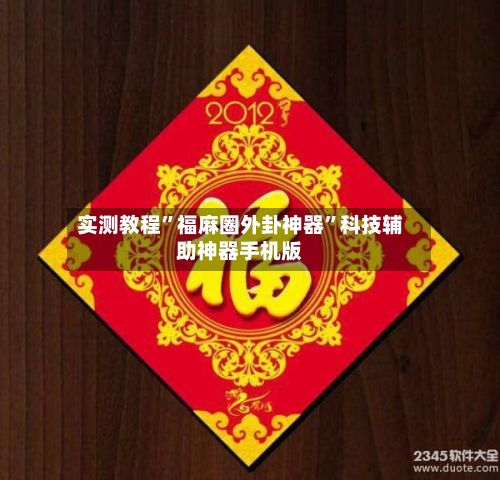 实测教程	”福麻圈外卦神器”科技辅助神器手机版-第3张图片