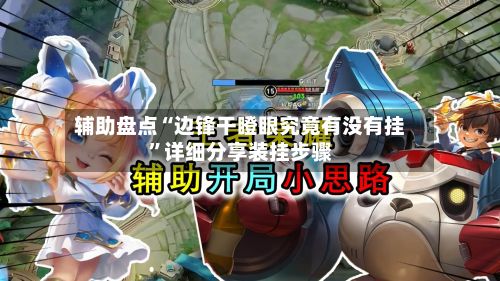 辅助盘点“边锋干瞪眼究竟有没有挂”详细分享装挂步骤-第3张图片