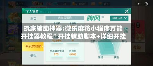 玩家辅助神器:微乐麻将小程序万能开挂器教程”开挂辅助脚本+详细开挂-第3张图片