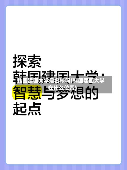 韩国建国大学是名校吗(韩国建国大学在什么位置)-第3张图片