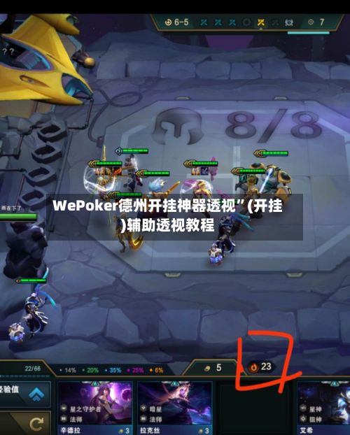 WePoker德州开挂神器透视”(开挂)辅助透视教程-第2张图片