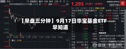 【早盘三分钟】9月17日华宝基金ETF早知道-第2张图片