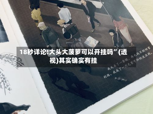 18秒详论!大头大菠萝可以开挂吗	”(透视)其实确实有挂-第2张图片