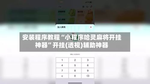 安装程序教程“小程序哈灵麻将开挂神器”开挂(透视)辅助神器-第2张图片