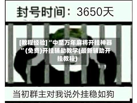[教程经验]“中至万年麻将开挂神器”(免费)开挂辅助教学(最新辅助开挂教程)-第2张图片