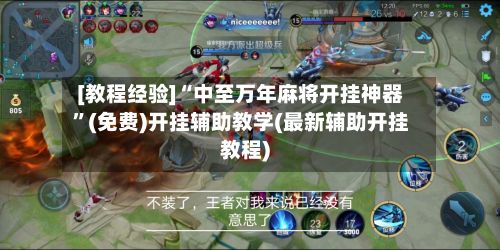 [教程经验]“中至万年麻将开挂神器”(免费)开挂辅助教学(最新辅助开挂教程)