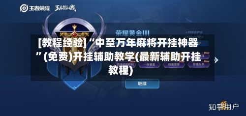 [教程经验]“中至万年麻将开挂神器”(免费)开挂辅助教学(最新辅助开挂教程)-第3张图片