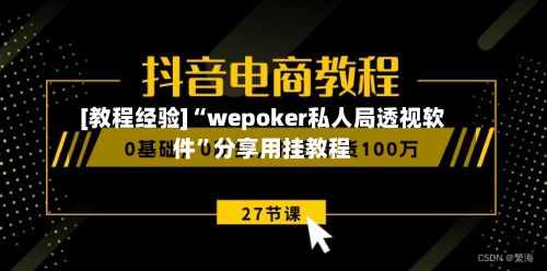 [教程经验]“wepoker私人局透视软件”分享用挂教程-第3张图片