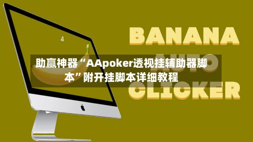 助赢神器“AApoker透视挂辅助器脚本”附开挂脚本详细教程-第3张图片