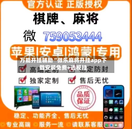 万能开挂辅助“微乐麻将开挂app下载安装免费+透视挂-第3张图片