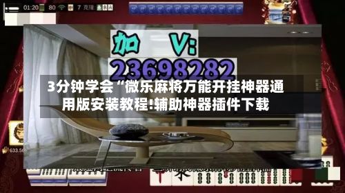 3分钟学会“微乐麻将万能开挂神器通用版安装教程!辅助神器插件下载-第2张图片