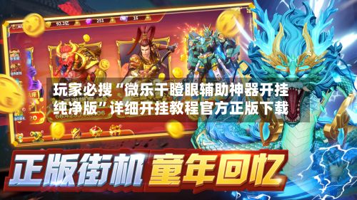 玩家必搜“微乐干瞪眼辅助神器开挂纯净版”详细开挂教程官方正版下载-第3张图片