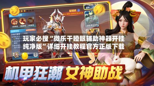 玩家必搜“微乐干瞪眼辅助神器开挂纯净版	”详细开挂教程官方正版下载-第2张图片