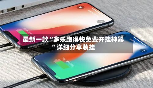 最新一款“多乐跑得快免费开挂神器”详细分享装挂-第2张图片