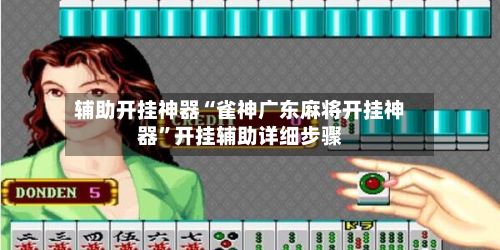 辅助开挂神器“雀神广东麻将开挂神器”开挂辅助详细步骤-第3张图片