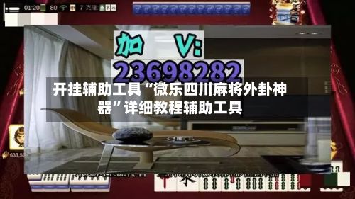 开挂辅助工具“微乐四川麻将外卦神器”详细教程辅助工具-第3张图片