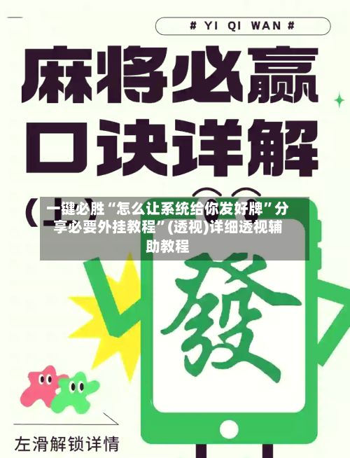 一键必胜“怎么让系统给你发好牌”分享必要外挂教程”(透视)详细透视辅助教程