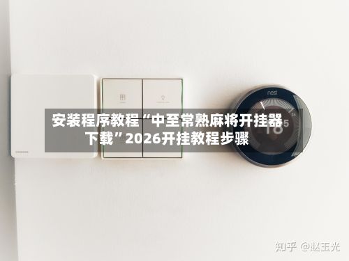安装程序教程“中至常熟麻将开挂器下载	”2026开挂教程步骤-第2张图片