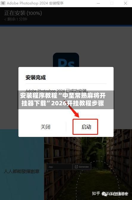 安装程序教程“中至常熟麻将开挂器下载”2026开挂教程步骤-第3张图片