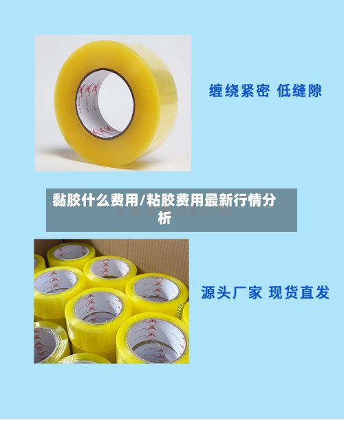 黏胶什么费用/粘胶费用最新行情分析