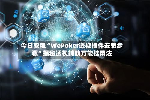 今日教程“WePoker透视插件安装步骤”揭秘透视辅助万能挂用法-第3张图片