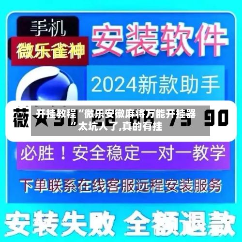 开挂教程“微乐安徽麻将万能开挂器”太坑人了,真的有挂-第2张图片