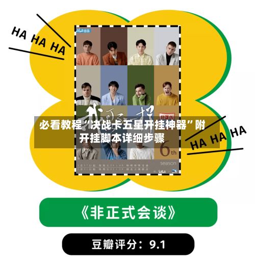 必看教程“决战卡五星开挂神器”附开挂脚本详细步骤-第2张图片