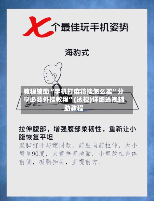 教程辅助“手机打麻将挂怎么买”分享必要外挂教程	”(透视)详细透视辅助教程-第2张图片