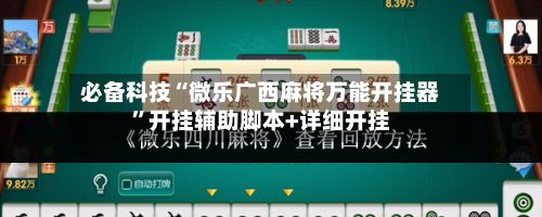 必备科技“微乐广西麻将万能开挂器”开挂辅助脚本+详细开挂-第3张图片