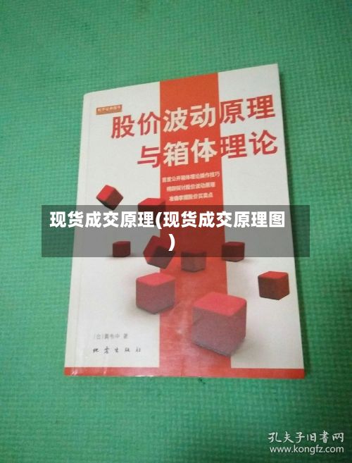 现货成交原理(现货成交原理图)
