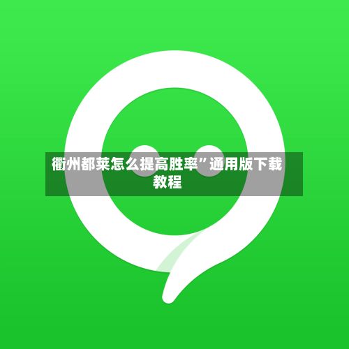 衢州都莱怎么提高胜率”通用版下载教程-第3张图片