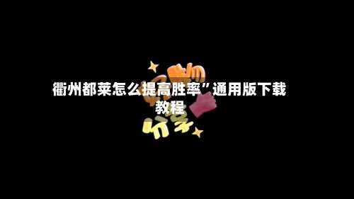 衢州都莱怎么提高胜率”通用版下载教程-第2张图片