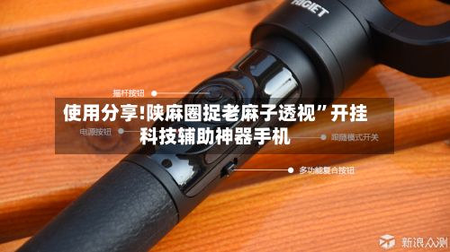 使用分享!陕麻圈捉老麻子透视	”开挂科技辅助神器手机-第3张图片