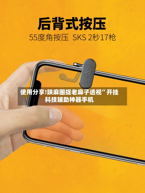 使用分享!陕麻圈捉老麻子透视”开挂科技辅助神器手机-第2张图片