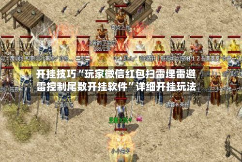 开挂技巧“玩家微信红包扫雷埋雷避雷控制尾数开挂软件	”详细开挂玩法-第2张图片